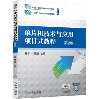 单片机技术与应用项目式教程 第2版 曹华 林勇坚 机械工业出版社9787111750260
