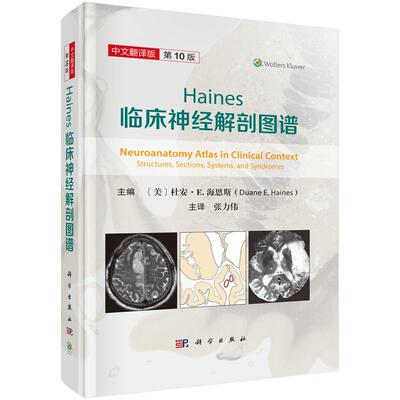 Haines临床经解剖图谱 第10版 杜安 E 海恩斯 科学出版社9787030799074