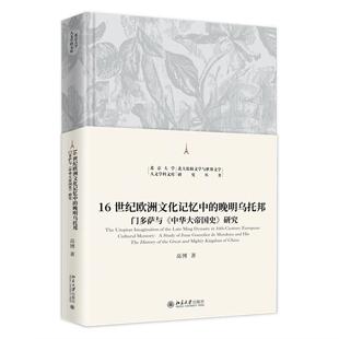 晚明乌托邦 北京大学出版 门多萨与 高博 社9787301357828预售 中华大帝国史研究 16世纪欧洲文化记忆中