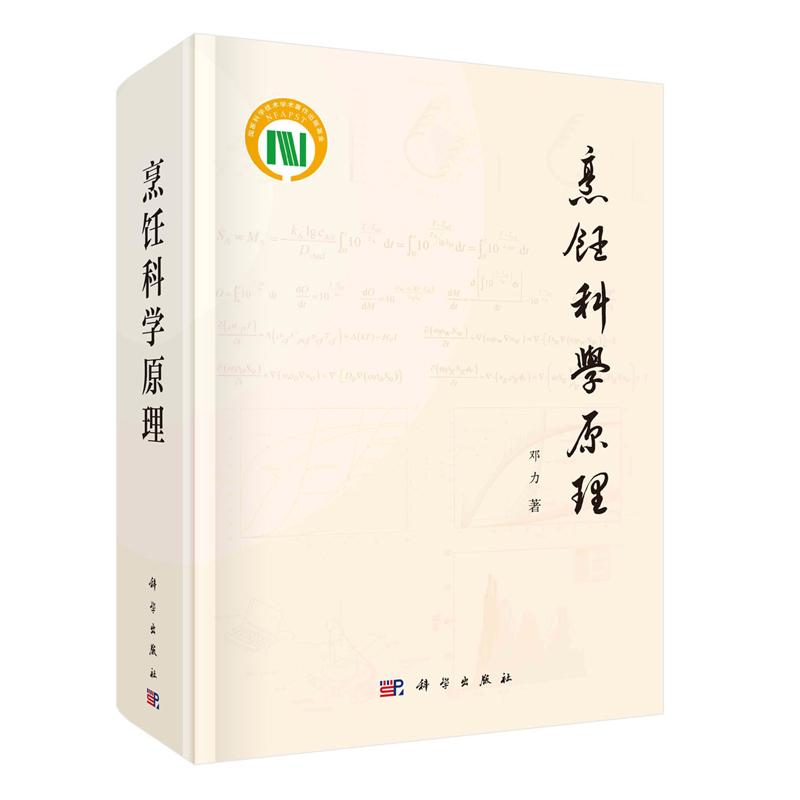 烹饪科学原理 邓力 科学出版社9787030767882