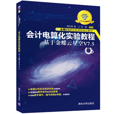 会计电算化实验教程 基于金蝶云星空V7.5 傅仕伟  杨兰  郑菁 著 清华大学出版社 会计电算化教材9787302601906