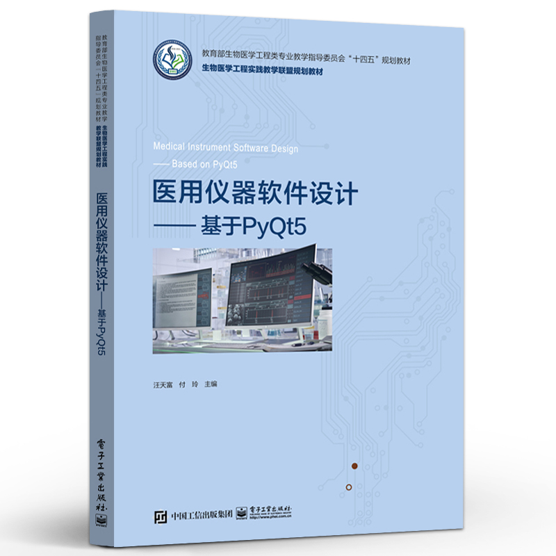 医用仪器软件设计 基于PyQt5 汪天富 9787121475672 电子工业出版社 书籍/杂志/报纸 中学教材 原图主图