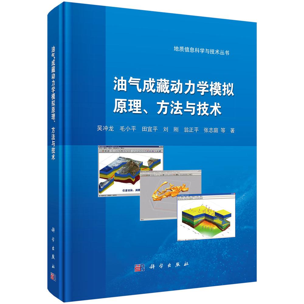 油气成藏动力学模拟原理 方法与技术 吴冲龙等 科学出版社9787030808400