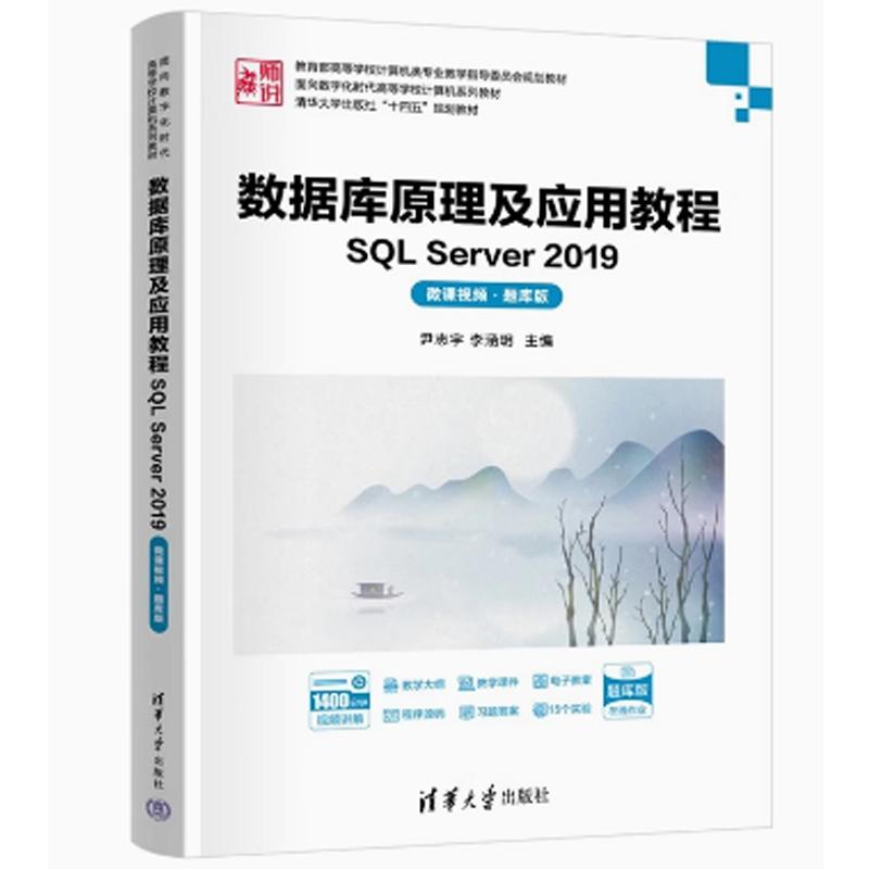 数据库原理及应用教程——SQL Server 2019（微课视频·题库版）（面向数字化时代高等学校计算机系列教材）9787302687047