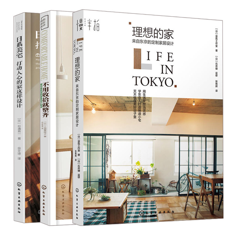 现货 理想的家 来自东京的定制家居设计+日系美宅+不用收拾就整齐 3册 装饰装修风格效果图教程书 化学工业出版社书籍