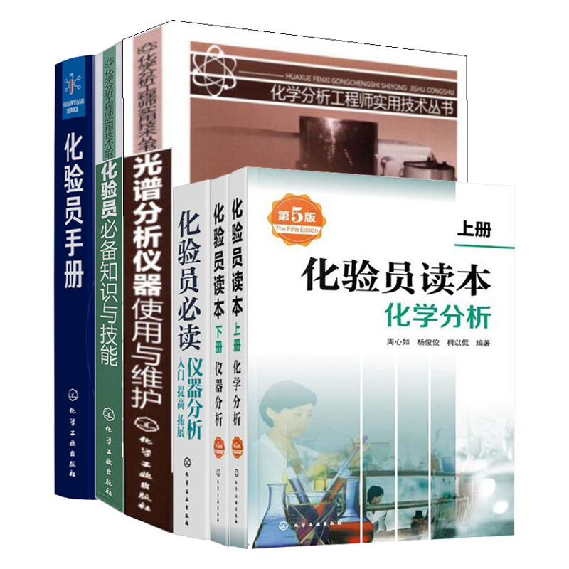 化验员读本上册 化学分析第5版+下册仪器分析五版+化验员知识与技能+化验员读 仪器分析+光谱分析仪器使用与维护+化验员手册 6本
