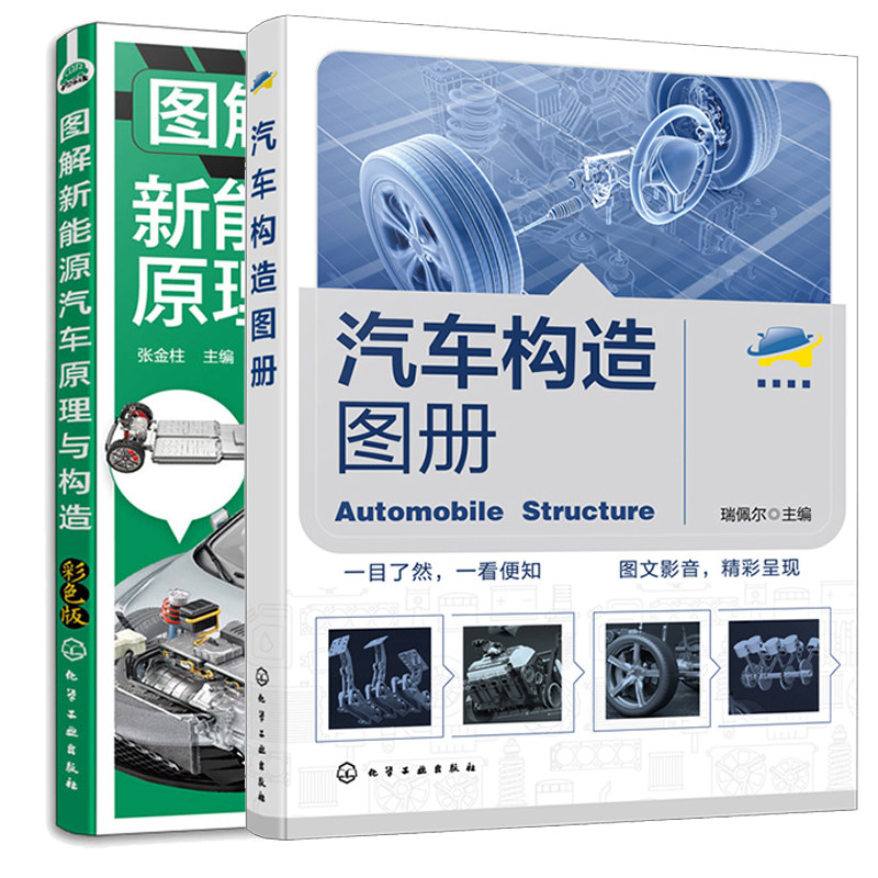 汽车构造图册+图解新能源汽车原理与构造 彩色版 2本化学工业出版社
