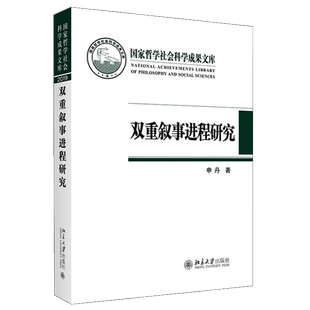双重叙事进程研究 申丹 著 9787301319291 北京大学出版社