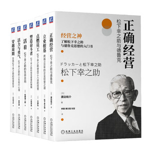 活力与勇气 企业经营管理书 塑造奋斗者 活着 点燃员工 穿越周期 正确经营松下幸之助与德鲁克 实践松下幸之助经营哲学 立业根基