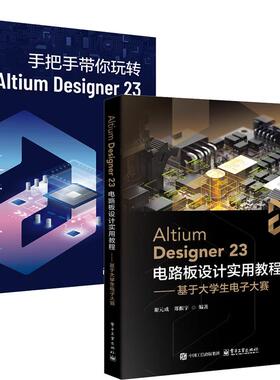 【全2册】Altium Designer23 电路板设计实用教程 基于大学生电子大赛+手把手带你玩转Altium Designer 23 AD23.0应用技巧教程书