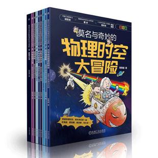 机械工业出版 莫名与奇妙 陈青越 共9册 社9787111784227 物理时空大冒险