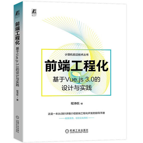 前端工程化:基于Vue.js 3.0的设计与实践 程沛权 机械工业出版社
