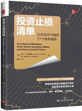 投资止损清单 让你总在亏钱的77个命错误 拉里 E  斯韦德罗 中国大学出版社9787300344218