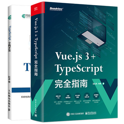 Vue.js 3+TypeScript完全指南+TypeScript全栈开发 2本图书籍