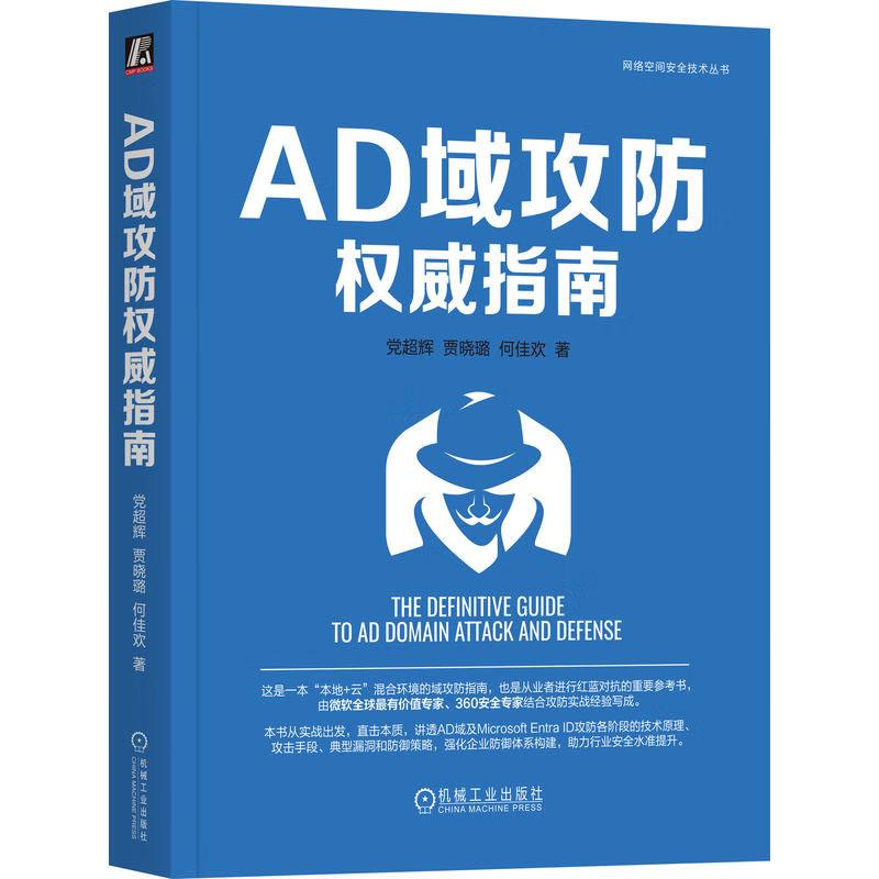 AD域攻指南 辉 贾晓璐 何佳欢 机械工业出版社9787111768623预售