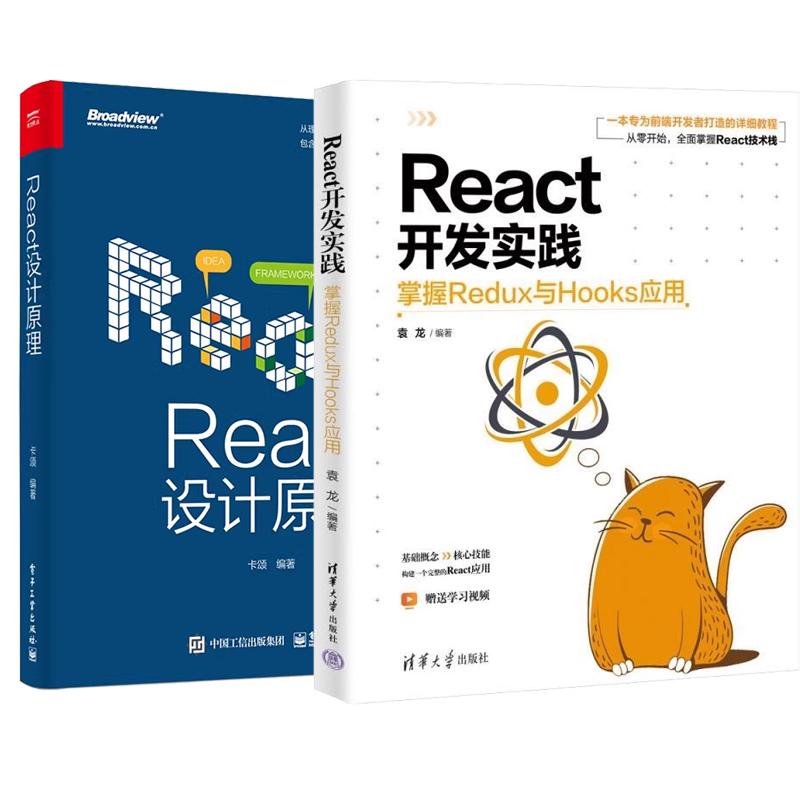 【全2册】React开发实践:掌握Redux与Hooks应用 袁龙+React设计原理 React前端框架架构开发设计教程书籍