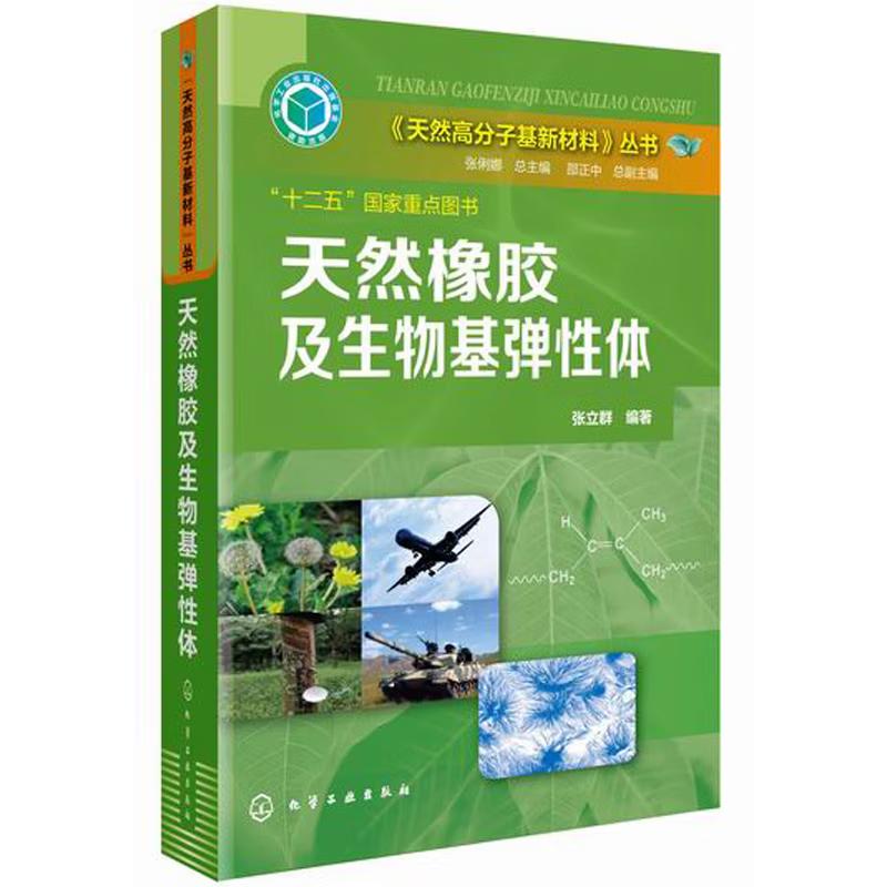 天然橡胶及生物基弹性体 张立群 化学工业出版社9787122212269