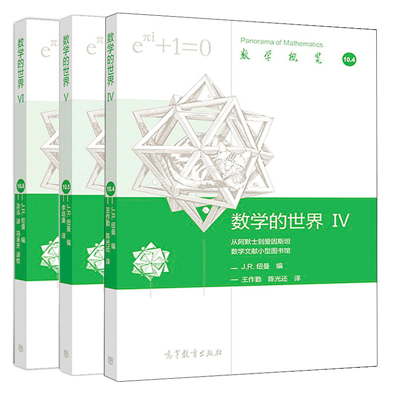 数学的世界 IV+V+VI JR纽曼 3本 高等教育出版社