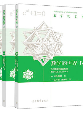 数学的世界 IV+V+VI JR纽曼 3本 高等教育出版社