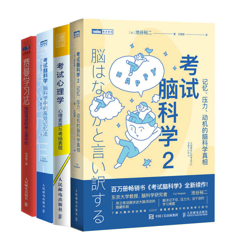 考试脑科学2 记忆 压力 动机的脑科学真相+考试脑科学 脑科学中的高效记忆法+考试理学理素质与考场表现+费曼学法书籍