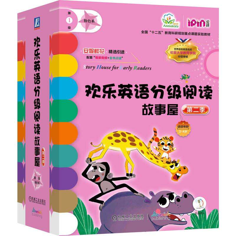 欢乐英语分级阅读故事屋 第二季第1级 粉色系 套书22本 凯丝 琼斯 机械工业出版社9787111789772