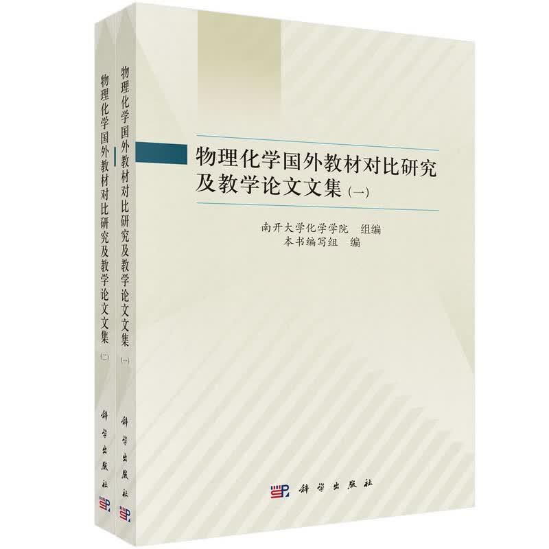 物理化学国外教材对比研究及教学论文文集 全二册 科学出版社9787030860576