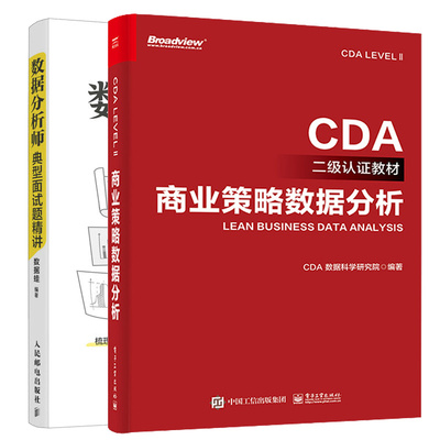 数据分析师典型面试题讲+商业策略数据分析 CDA二级认证教材 2本图书籍