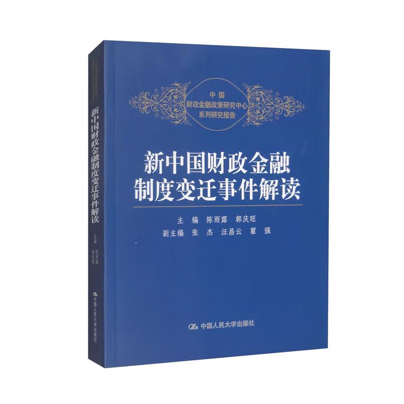 新中国财政金融制度变迁事件解读 陈雨露 郭庆旺 张杰 中国大学出版社9787300170282