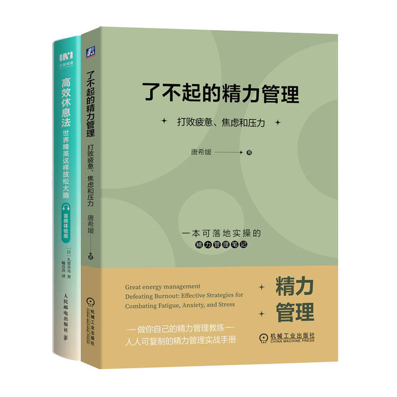 了不起的力管理 打败疲惫 焦虑和压力+高效休息法 英这样放松大脑 音频体验版书籍