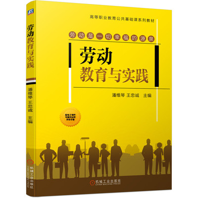 劳动教育与实践 潘维琴 王忠诚  9787111671312 机械工业出版社
