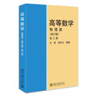 正版  高等数学 第三册 物理类 文丽 吴良大 9787301075449 北京大学出版社书籍