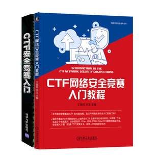 CTF网络竞赛入门教程 CTF竞赛入门书籍