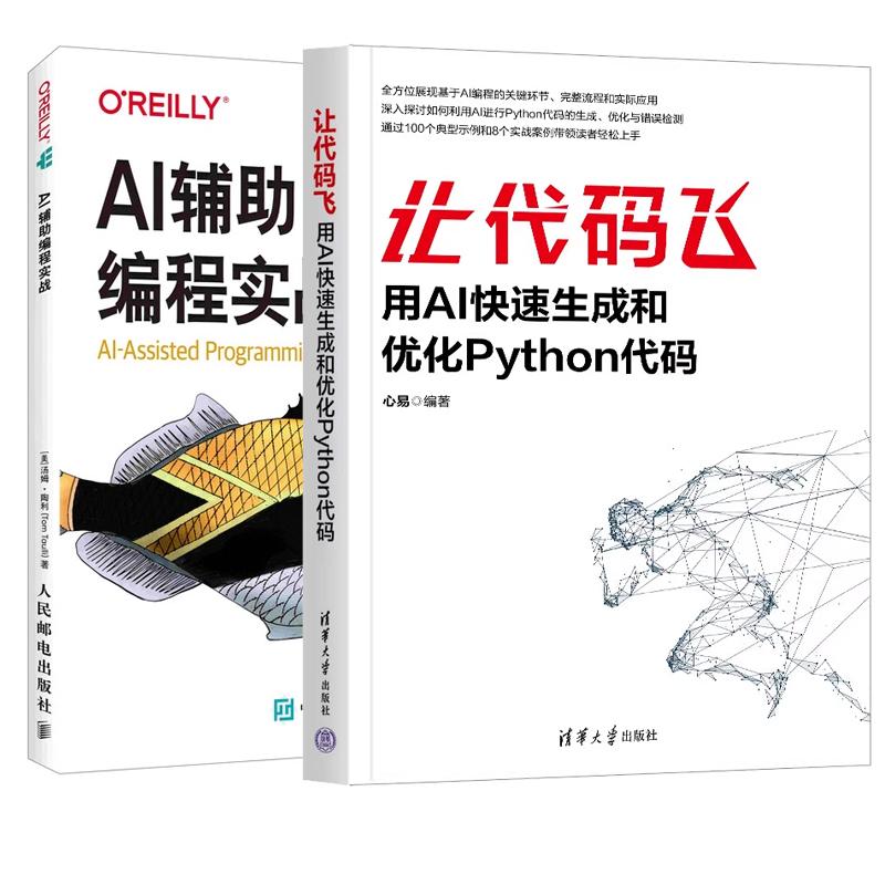 【全2册】让代码飞 用AI快速生成和化Python代码+AI辅助编程实战 AI技术Python代码生成化编程程序设计书