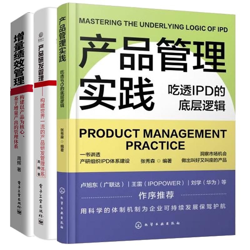 【全3册】产品管理实践 吃透IPD的底层逻辑+产品研发管理 构建一流的产品研发管理体系+增量绩效管理书籍