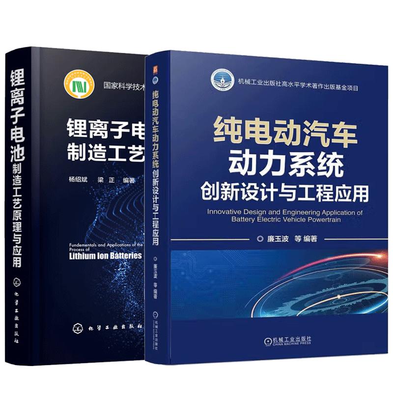 【全2册】纯电动汽车动力系统创新设计与工程应用+锂离子电池制造工艺原理与应用 预售