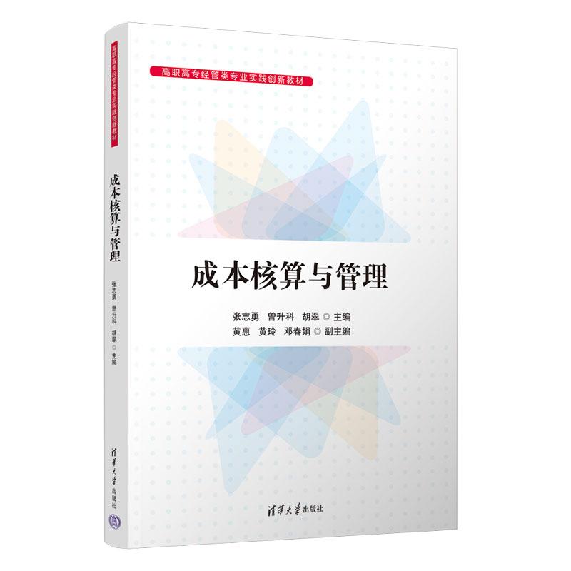 成本核算与管理 张志勇 曾升科 清华大学出版社9787302674733