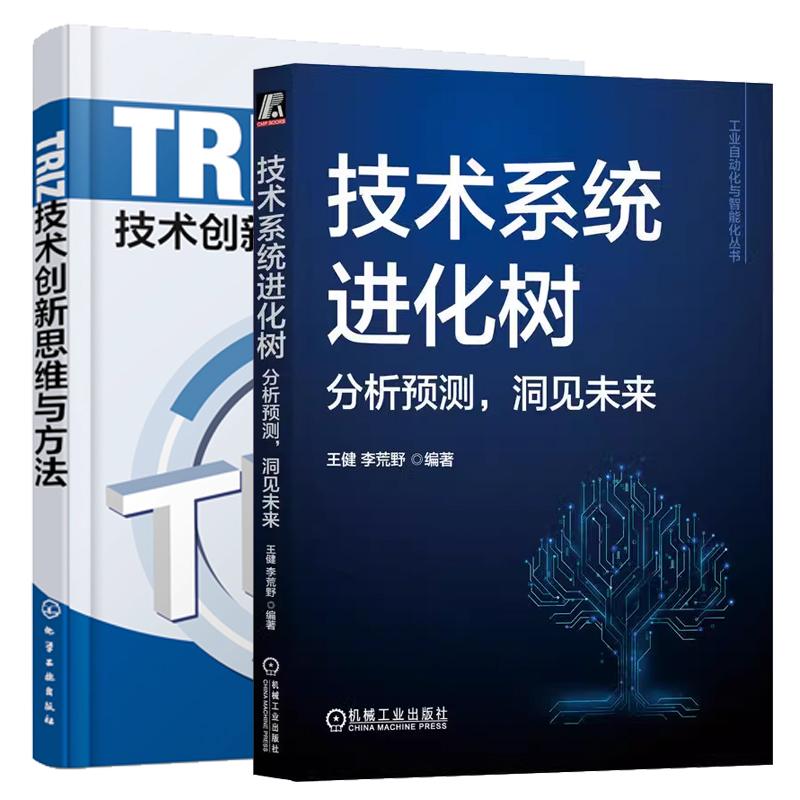 【全2册】技术系统进化树 分析预测 洞见未来 王健+TRIZ技术创新思维与方法