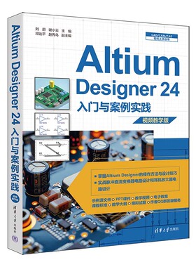 Altium Designer 24入门与案例实践 刘蔚 谢小云 邓达平 赵秀鸟 清华大学出版社9787302669890