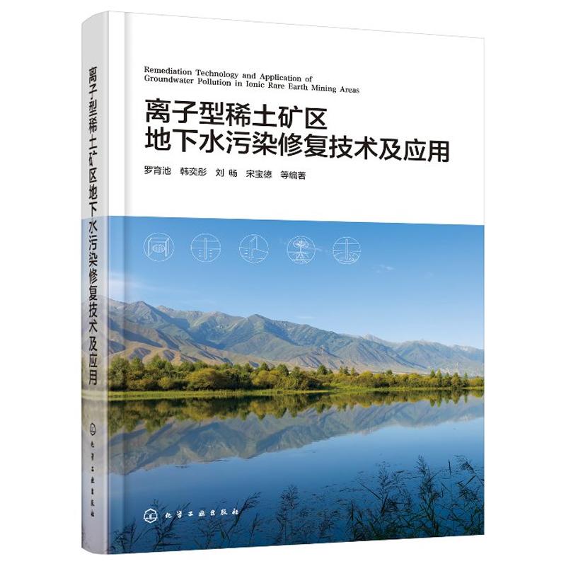 离子型稀土矿区地下水污染修复技术及应用 罗育池、韩奕彤 化学工业出版社9787122469595