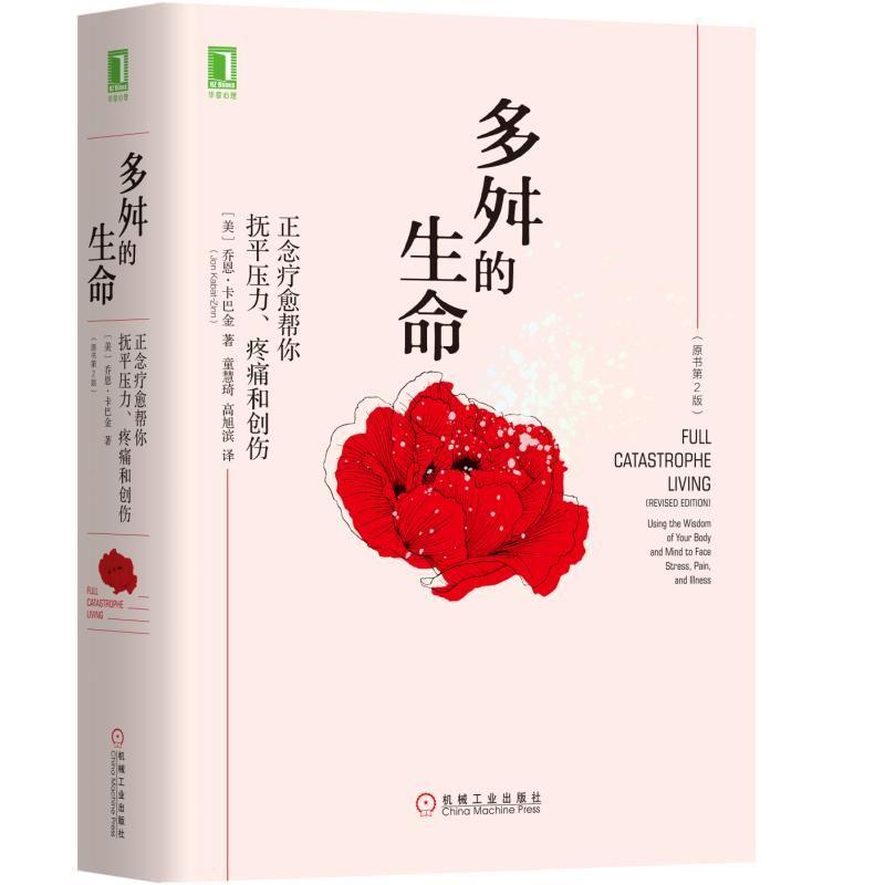 正版 多舛的生命 正念疗愈帮你抚平压力 疼痛和创伤 原书第2版 9787111594963 机械工业出版社书
