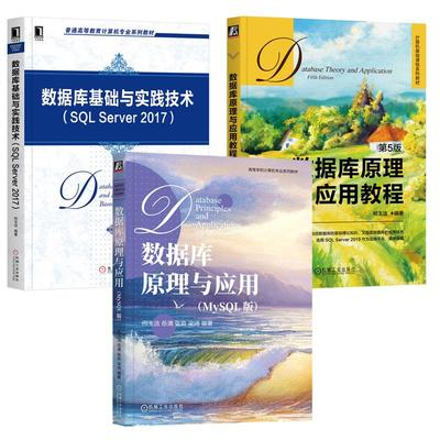 数据库原理与应用 MySQL版+数据库基础与实践技术 SQL Server 2017+数据库原理与应用教程 3本