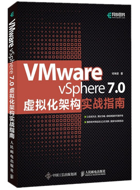 VMware vSphere 7.0虚拟化架构实战指南 何坤源 著 9787115569820 人民邮电出版社
