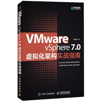 VMware vSphere 7.0虚拟化架构实战指南 何坤源 著 9787115569820 人民邮电出版社