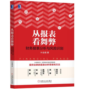 从报表看舞弊 财务报表分析与风险识别 叶金福  9787111589259 机械工业出版社