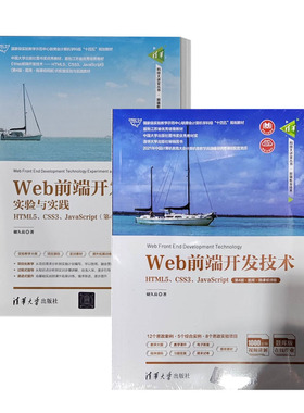 储久良 Web前端开发技术实验与实践 HTML5 CSS3 JavaScript 第4版 题库 微课视频版+配套教材教程书籍