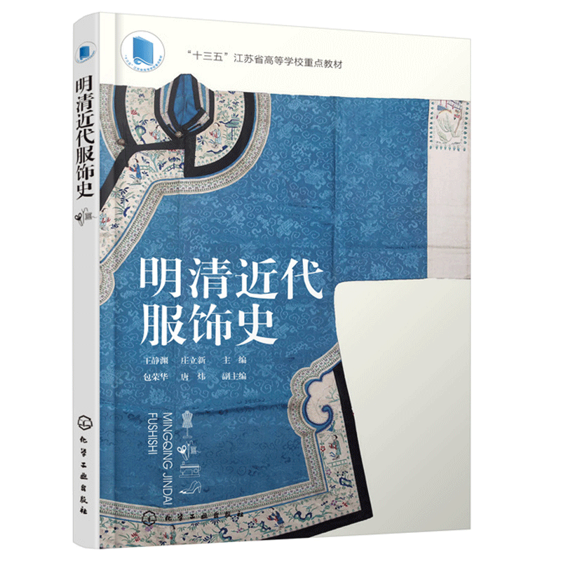 明清近代服饰史 王静渊 服装设计师参考书籍 中国近代服装制作基础