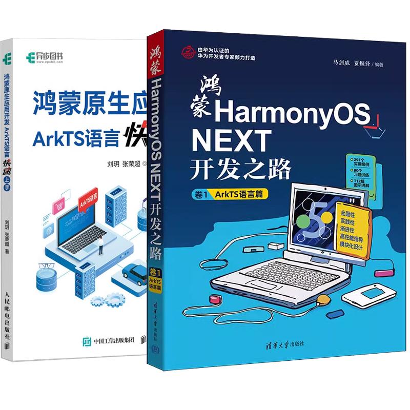 【全2册】鸿蒙HarmonyOS NEXT开发之路 卷1 ArkTS语言篇 马剑威+鸿蒙原生应用开发 ArkTS语言快速上手