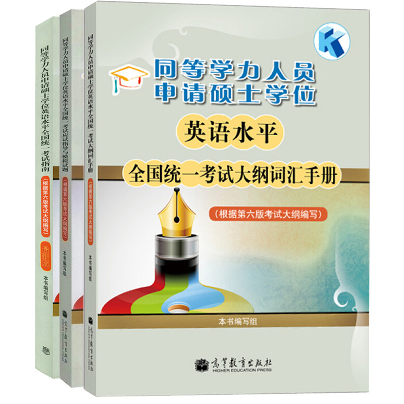 现货 同等学力人员申请硕士学位英语水平统一考试 大纲词汇手册+考试应试指导与模拟试题 6版+考试指南 3册套装 高等教育出版社