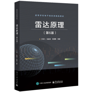 社 9787121395833 本研电子信息教材书 第6版 雷达主要分机及测量方法参考书籍 陈建春 电子工业出版 耿富禄 雷达原理 丁鹭飞