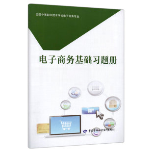 中国劳动社会障出版 9787516740989 社 贺湘辉 电子商务基础题册